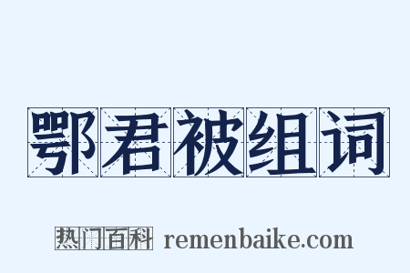 鄂君被组词是什么意思的图片